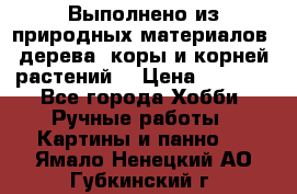 Выполнено из природных материалов: дерева, коры и корней растений. › Цена ­ 1 000 - Все города Хобби. Ручные работы » Картины и панно   . Ямало-Ненецкий АО,Губкинский г.